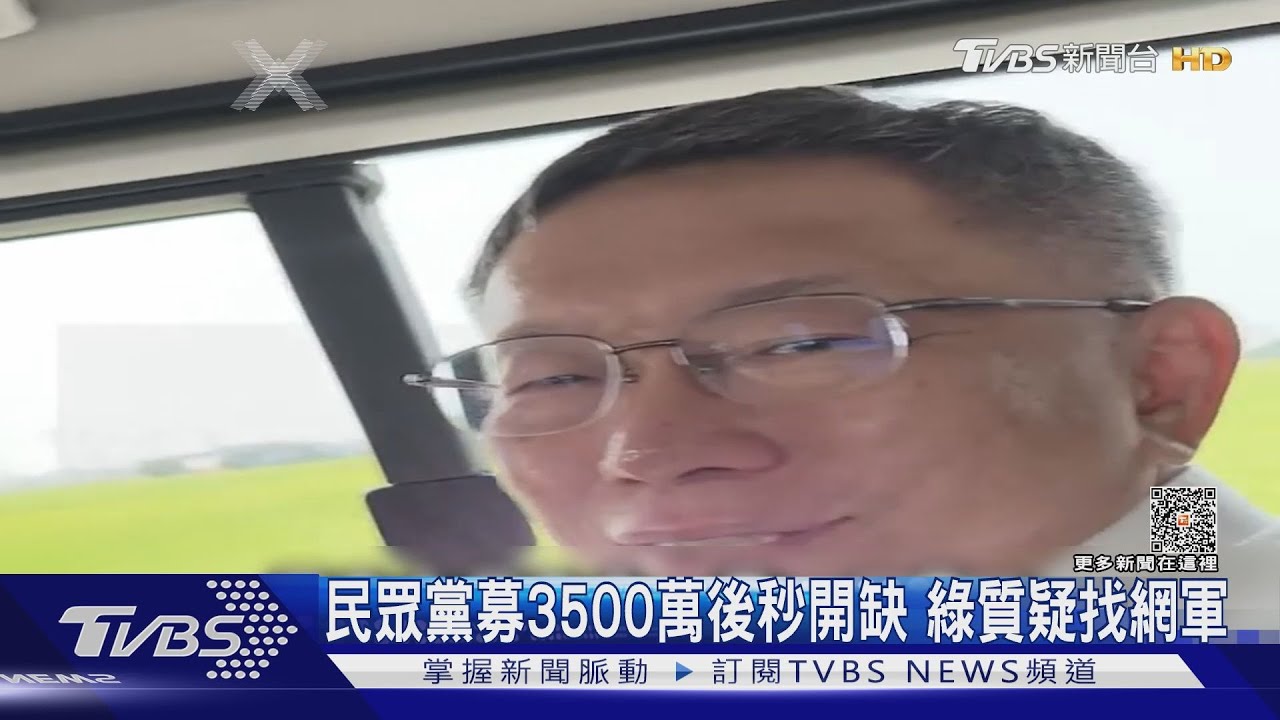 民眾黨募3500萬後秒開缺 綠質疑找網軍