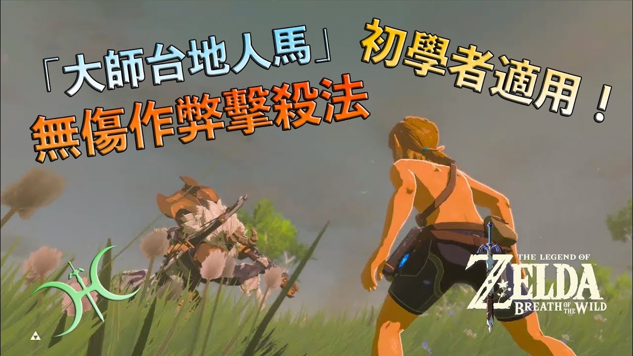 打不贏「台地人馬(DLC)」？初學者也能輕鬆打贏的懶人打法！（流程解說）