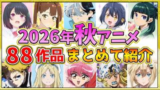 【2026年秋アニメ】話題作が多すぎる！全88作品紹介・声優・制作会社【10月スタート】