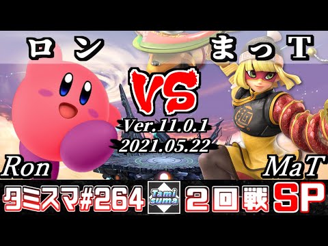 【スマブラSP】タミスマSP264 2回戦 ロン(カービィ) VS まっT(ミェンミェン) - オンライン大会