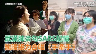 [問卦] 這次武漢肺炎怎麼沒有大合唱