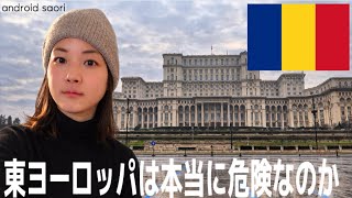 【ルーマニア一人旅】日本人が敬遠しがちな国ルーマニアにいってきました。