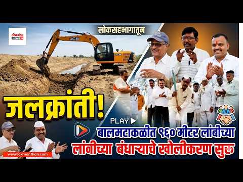 लोकसहभागातून जलक्रांती! बालमटाकळीत ९६० मीटर लांबीच्या बंधाऱ्याचे खोलीकरण सुरू