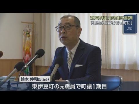 YouTube Video 「人口が減っても心豊かに暮らせる東伊豆を」静岡・東伊豆町の町長選挙に新人の鈴木伸和町議が立候補を表明