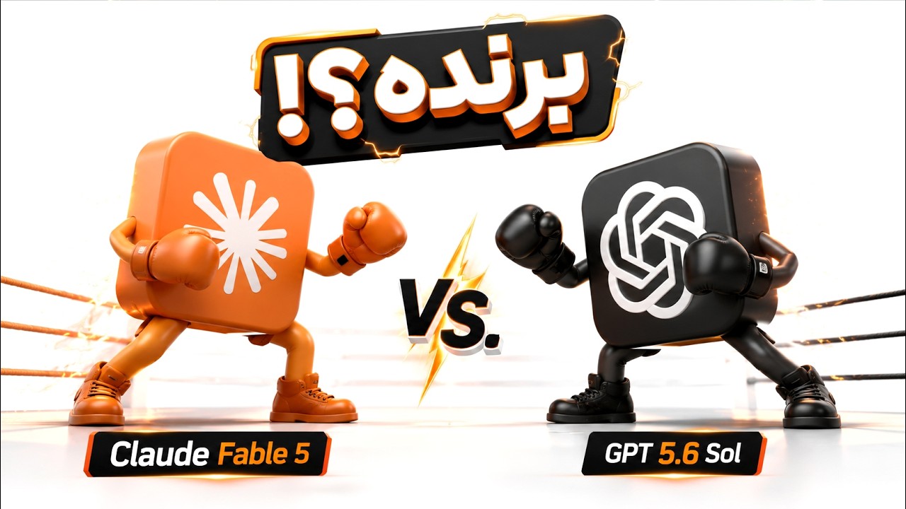 مقایسه Claude Fable 5 و ChatGPT Sol با پروژه‌های واقعی! کدام برنده شد؟