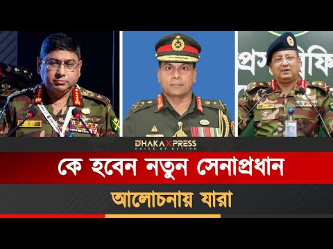 নতুন সেনাপ্রধান, আলোচনায় যেসব নাম