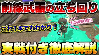 知れば世界が変わる!上級者がやってる前線武器の本当の立ち回り徹底解説!【スプラトゥーン3】【初心者】