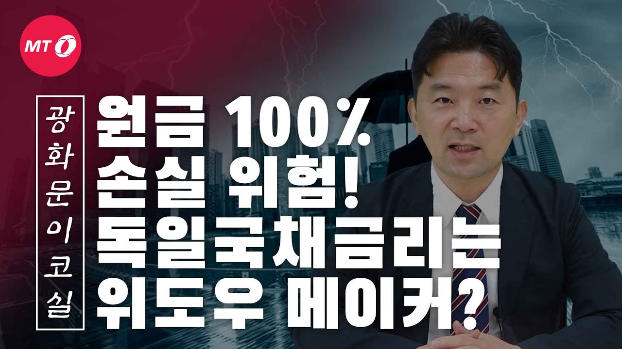 [광화문이코실]EP12.독일 국채 금리는 '위도우메이커(widowmaker)'다?