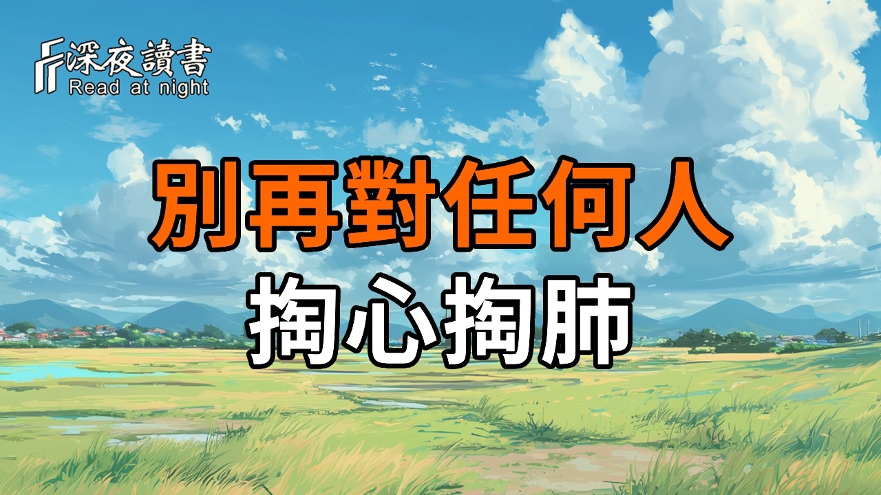 人老了，別再對任何人掏心掏肺，這不是冷漠，是清醒【深夜讀書】#人生感悟 #正能量 #情感 #晚年幸福 #?
