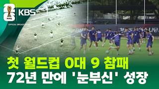 72년 전 6월 17일 기억하시나요? [오늘의 영상] [9시 뉴스] / KBS 2026 북중미 월드컵 2026.06.17.