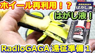 【ラジコン】リサイクル？！ 瞬間接着剤はがしでタイヤを外してホイール再利用できるか？検証！ #170