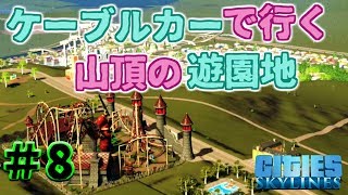 #8 本気で楽しむ!やり込む!街づくり【PS4版 ｼﾃｨｰｽﾞｽｶｲﾗｲﾝｽﾞ】