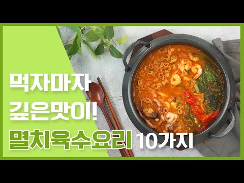 쉽지 않은 한식! 멸치육수로 깊은 맛 국물 내기! 멸치육수로 맛을 낸 한식요리 10가지  [만개의레시피]