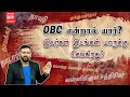 OBC என்றால் யார் இவர்கள் இடங்கள் யாருக�