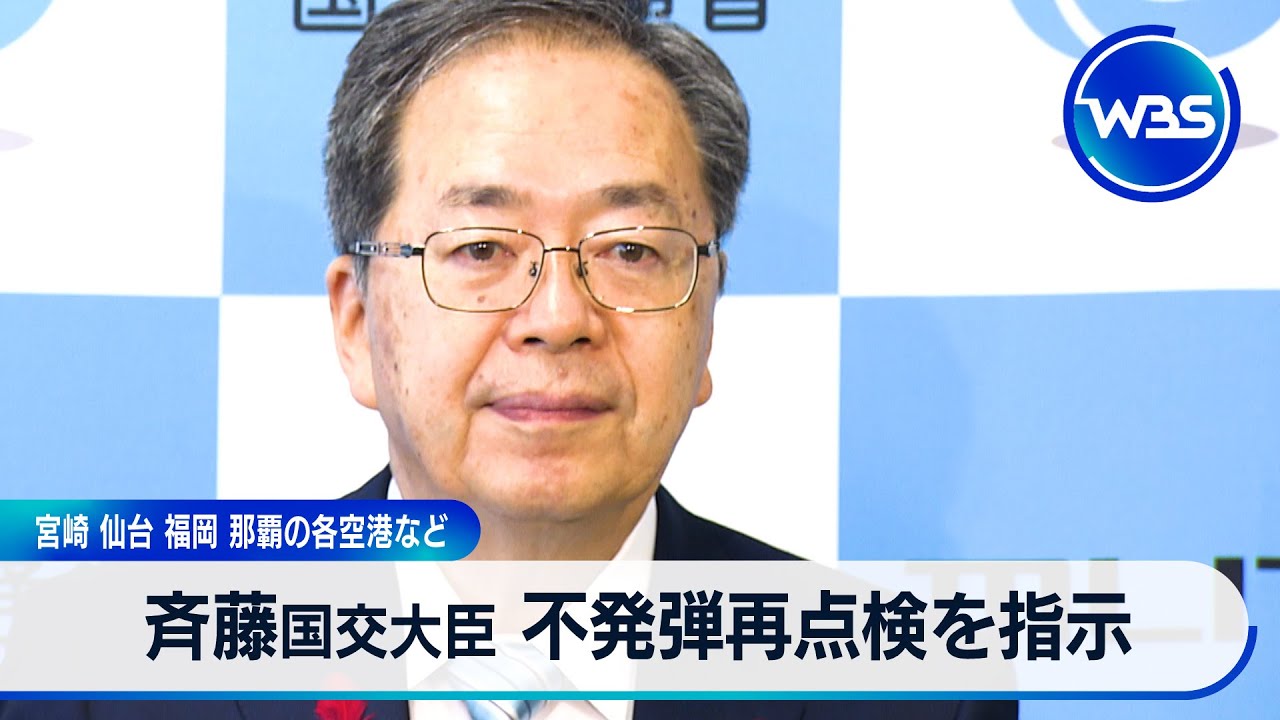斉藤国交大臣 不発弾再点検を指示　宮崎 仙台 福岡 那覇 の各空港など【WBS】