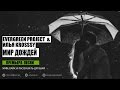 Илья krosssy & EverGreen ProJect - Мир Дождей 