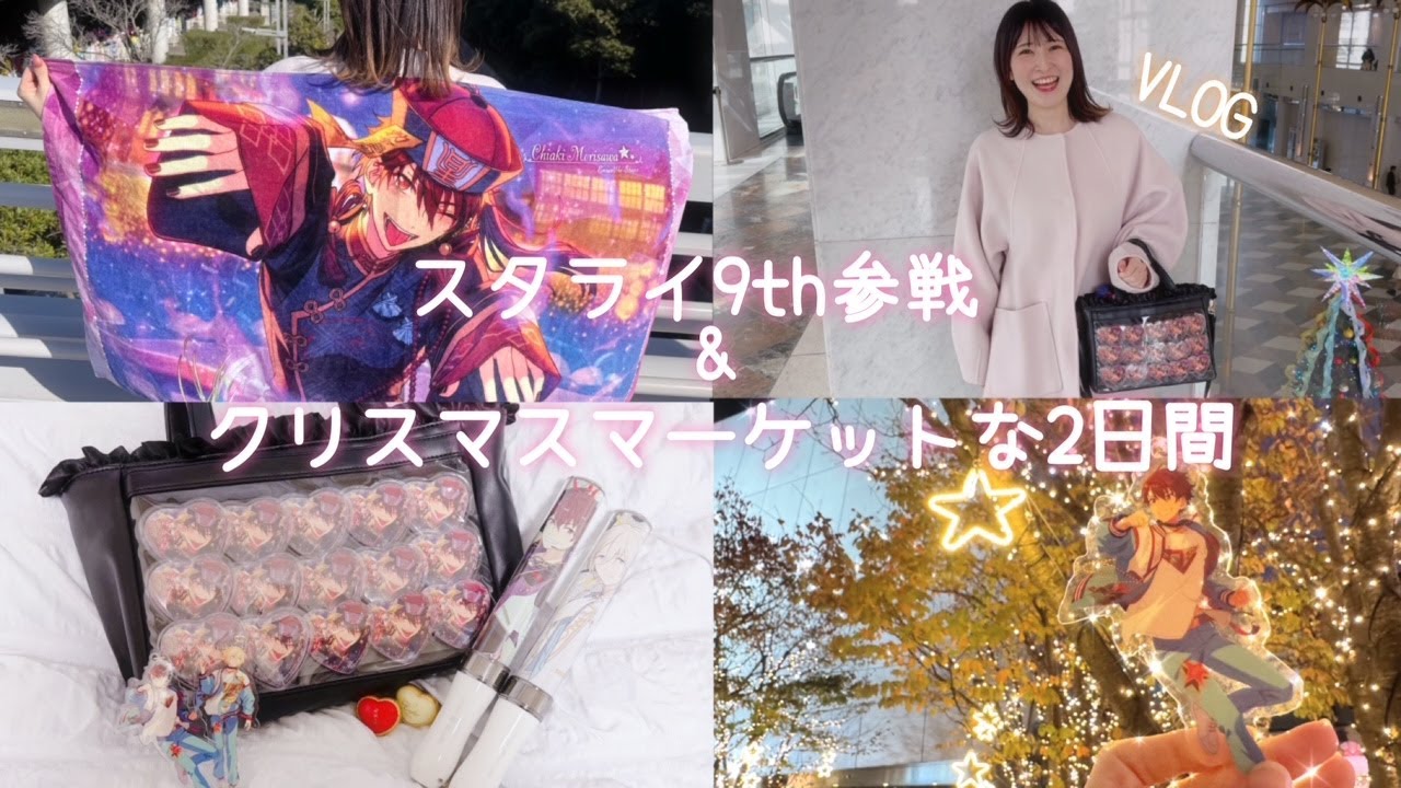 ※再投稿【Vlog】スタライ9th参戦&クリスマスマーケットな2日間
