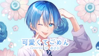 社畜マンが「可愛くてごめん」を歌ってみた covered byあさひ