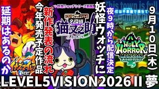 妖怪ウォッチのLEVEL5新作発表会が9月10日に決定!/妖怪ウォッチ再販の流れから妖怪ウォッチ新作・リメイク発表の可能性/2026年発売予定タイトル3本…延期発表もあるかも…