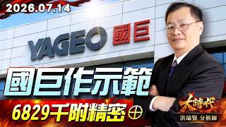 0714 國巨作示範 6829千附精密⊕#大時代 #洪瑞賢
