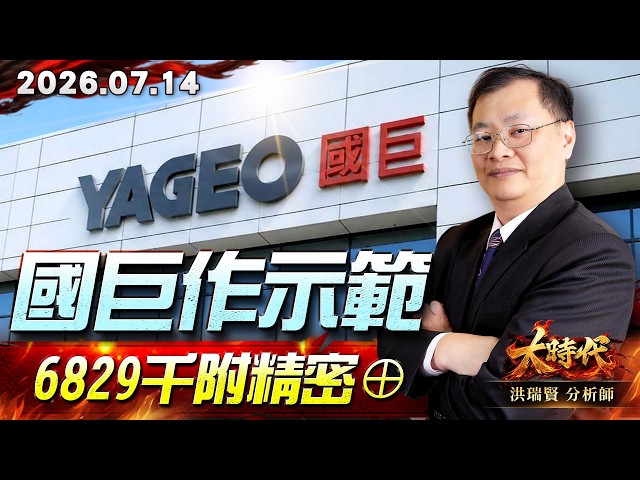 0714 國巨作示範 6829千附精密⊕#大時代 #洪瑞賢