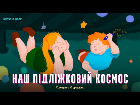 Наш підліжковий космос (частина друга) — Катерина Єгорушкіна | Аудіоказка