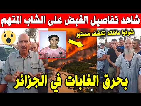 حرائق الجزائر تخرج عن السيطرة