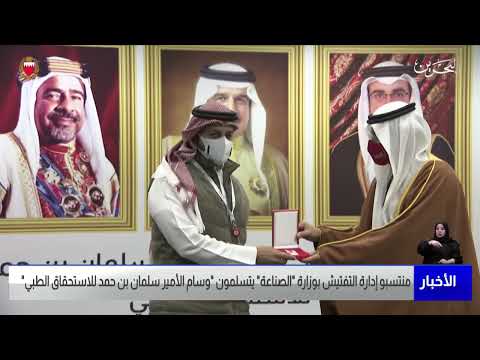 البحرين مركز الأخبار منتسبي إدارة التفتيش يتسلمون وسام الأمير سلمان بن حمد للاستحقاق الطبي