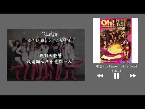 【韓中字】少女時代 소녀시대 (Girls' Generation) - 直白 & Fun 뻔 & Fun (Sweet Talking Baby)
