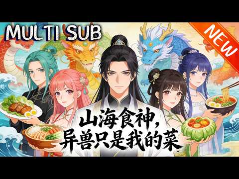 💥【新番上线】《山海食神，异兽只是我的菜》都市异兽横行，陈味被弃又遇店毁，觉醒《山海食经》，以厨艺烹异兽，小店成强者圣地，逆袭改写世界！#斗破动漫 #穿越 #战斗 #動漫