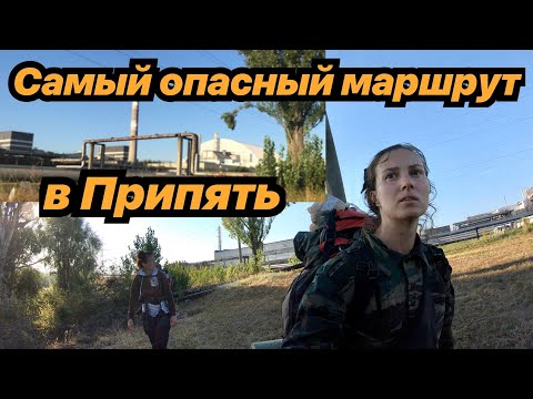 Часть 10. САМЫЙ ОПАСНЫЙ МАРШРУТ В ПРИПЯТЬ! ПОДОШЛИ К ЧЕРНОБЫЛЬСКОЙ АЭС СОВСЕМ БЛИЗКО!Девчонки в ЧЗО.