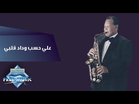 Samir Srour - Ala Hesb Wedad | سمير سرور - على حسب وداد