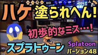スプラ2初心者が武器を間違えたらこうなった【ぽち嫁バージョン48】