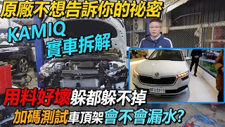 [情報] kamiq 車頂不會漏水
