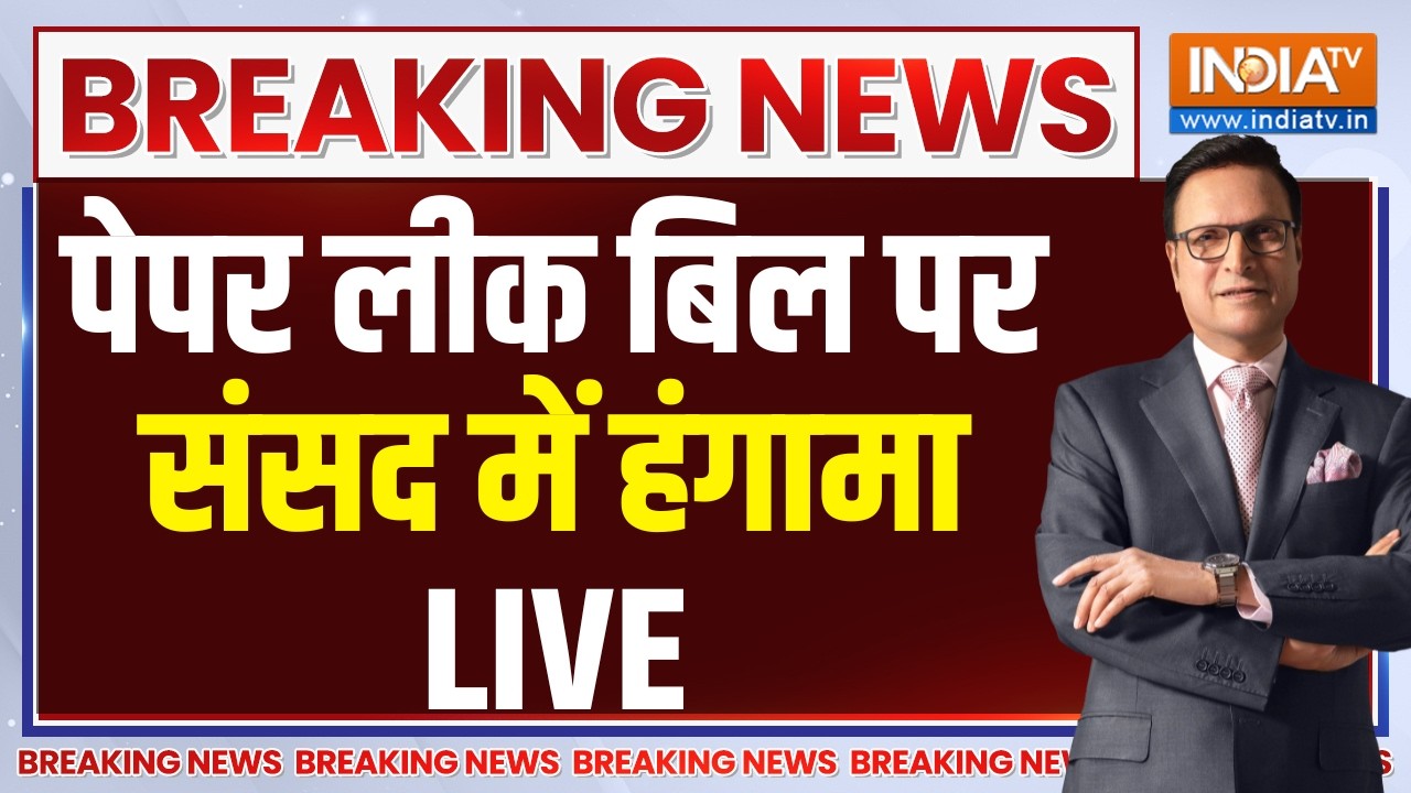 Anti Paper Leak Bill in Parliament LIVE: पेपर लीक बिल पर संसद में हंगामा | BJP | Congress 