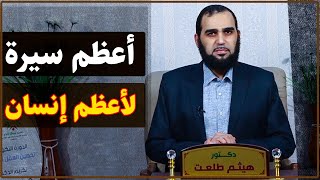 صورة سيرة النبي محمد ﷺ هي برهان عظيم مستقل على نبوته | تحصين العقل المسلم (32) English Subtitle