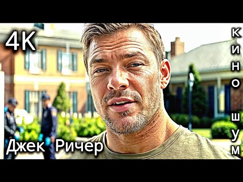Джек Ричер | Сериал, который изменил представление о детективах! Триллер |  Детектив | Боевик