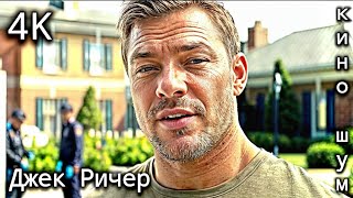 Джек Ричер | Сериал, который изменил представление о детективах! Триллер | Детектив | Боевик