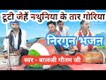 टूटी जैहं जो नथुनिया के तार गोरिया जोड