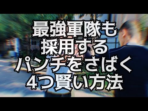 【護身術】最強軍隊も採用するパンチをさばく4つの賢い方法【CQC】