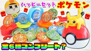 ぐちお、ハッピーセットのポケモンが全６種類だと～！【マクドナルド】【ポケモン30th】