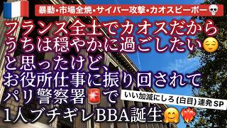 [フランス・パリ生活]お役所＆カオスな人たちに振り回されてパリ警察署でキレましたｗサイバーアタック、市場全焼、過激な暴動、ほんとどうなってるの～? #パリ生活  #海外生活 #海外移住 #日仏夫婦