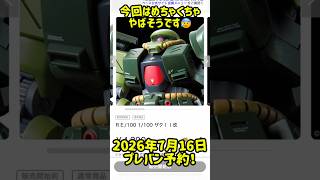 2026年7月16日プレミアムバンダイ予約開始！ #ガンダム #gundam #gunpla #ガンプラ