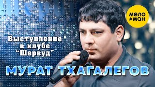 Мурат Тхагалегов - Выступление в клубе 