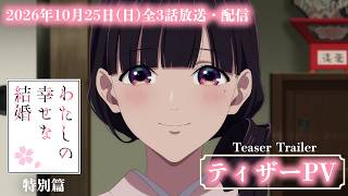 「わたしの幸せな結婚」特別篇 ティザーPV【2026年10月25日(日)全3話放送・配信】