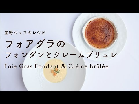 ＃112　フォアグラのフォンダンとクレームブリュレ　Foie Gras Fondant & Crème Brûlée　星野晃彦｜TERUHIKO HOSHINO