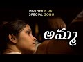 అమ్మ Amma Mother S Day Special Telugu Song NiTV