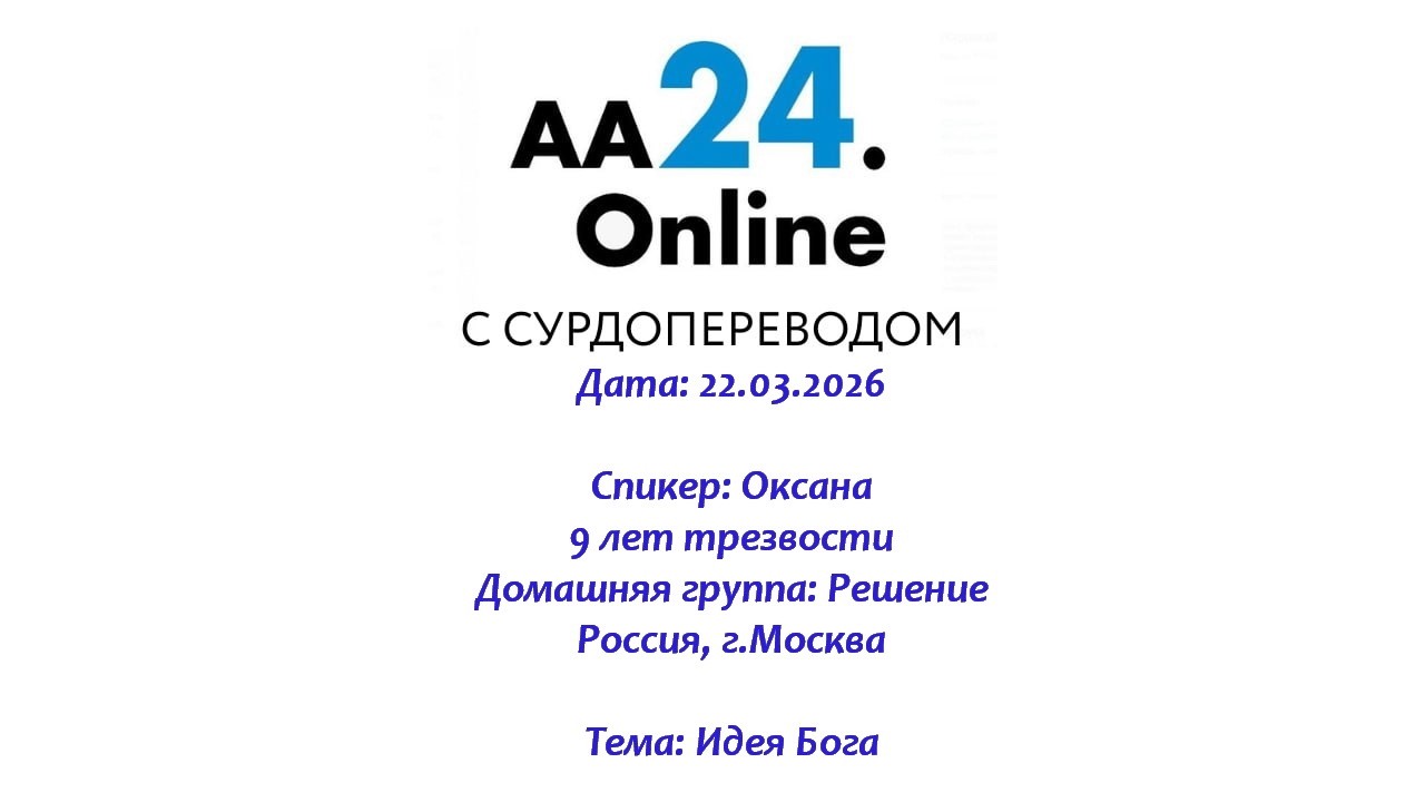 Превью видео: Спикер: Оксана, 9 лет трезвости