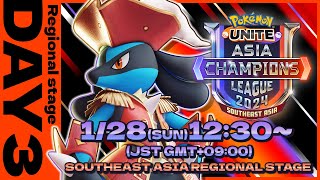Pokémon UNITE Asia Champions League 2024 東南アジアリーグ Day3【英語音声のみ】