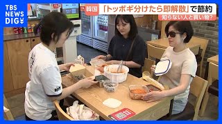 「トッポギ分けたら即解散」物価高・韓国の節約術は「知らない人と買い物へ」 持ち寄った容器にきっちり分割 1ウォン単位で割り勘も｜TBS NEWS DIG